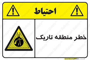  , هشدار , محیط , محدوده , خاموش , بی نور , روشنایی , 