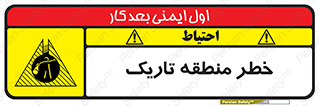 تابلوی ایمنی خطر منطقه تاریک – طرح 11294