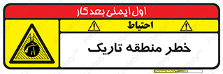  , هشدار , محیط , محدوده , خاموش , بی نور , روشنایی , 