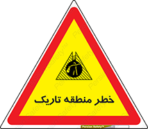  , هشدار , محیط , محدوده , خاموش , بی نور , روشنایی , 