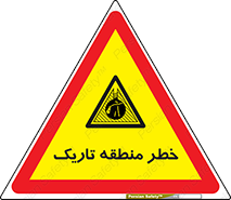  , هشدار , محیط , محدوده , خاموش , بی نور , روشنایی , 