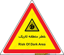  , هشدار , محیط , محدوده , خاموش , بی نور , روشنایی , 