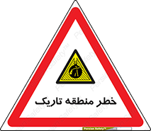  , هشدار , محیط , محدوده , خاموش , بی نور , روشنایی , 