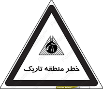  , هشدار , محیط , محدوده , خاموش , بی نور , روشنایی , 