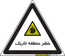  , هشدار , محیط , محدوده , خاموش , بی نور , روشنایی , 