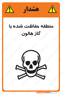 تابلوی ایمنی منطقه حفاظت شده با گاز هالون – طرح 11295