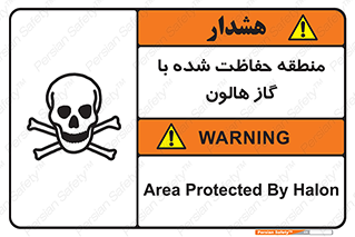 تابلوی ایمنی منطقه حفاظت شده با گاز هالون – طرح 11295