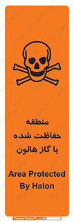 تابلوی ایمنی منطقه حفاظت شده با گاز هالون – طرح 11295
