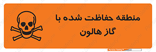 تابلوی ایمنی منطقه حفاظت شده با گاز هالون – طرح 11295