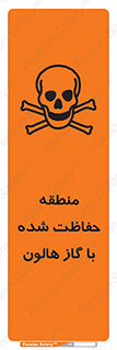 تابلوی ایمنی منطقه حفاظت شده با گاز هالون – طرح 11295