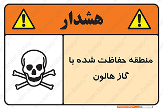 تابلوی ایمنی منطقه حفاظت شده با گاز هالون – طرح 11295