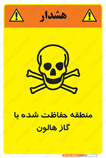 تابلوی ایمنی منطقه حفاظت شده با گاز هالون – طرح 11295