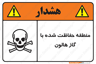 تابلوی ایمنی منطقه حفاظت شده با گاز هالون – طرح 11295