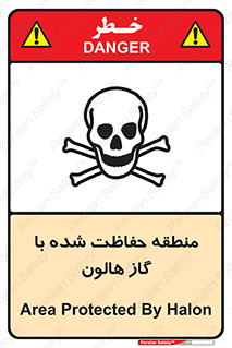 تابلوی ایمنی منطقه حفاظت شده با گاز هالون – طرح 11295