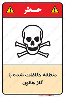 تابلوی ایمنی منطقه حفاظت شده با گاز هالون – طرح 11295