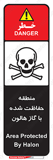 تابلوی ایمنی منطقه حفاظت شده با گاز هالون – طرح 11295