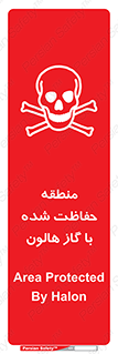 تابلوی ایمنی منطقه حفاظت شده با گاز هالون – طرح 11295