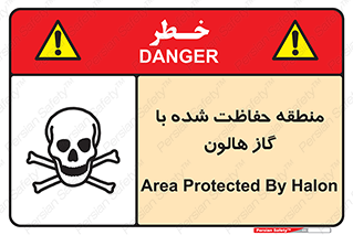 تابلوی ایمنی منطقه حفاظت شده با گاز هالون – طرح 11295