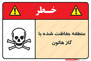 تابلوی ایمنی منطقه حفاظت شده با گاز هالون – طرح 11295