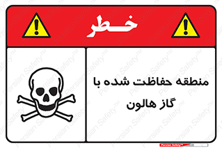 تابلوی ایمنی منطقه حفاظت شده با گاز هالون – طرح 11295