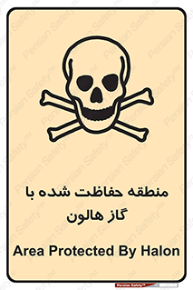 Safety sign: Area Protected By Halon – design 11295