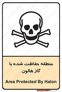 تابلوی ایمنی منطقه حفاظت شده با گاز هالون – طرح 11295