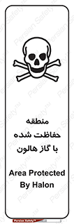 تابلوی ایمنی منطقه حفاظت شده با گاز هالون – طرح 11295