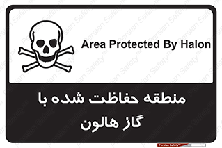 تابلوی ایمنی منطقه حفاظت شده با گاز هالون – طرح 11295