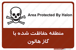 تابلوی ایمنی منطقه حفاظت شده با گاز هالون – طرح 11295