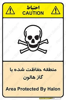 تابلوی ایمنی منطقه حفاظت شده با گاز هالون – طرح 11295