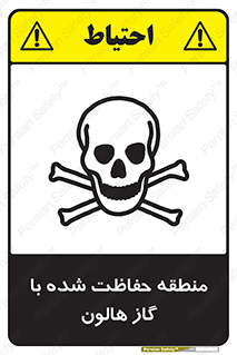 تابلوی ایمنی منطقه حفاظت شده با گاز هالون – طرح 11295