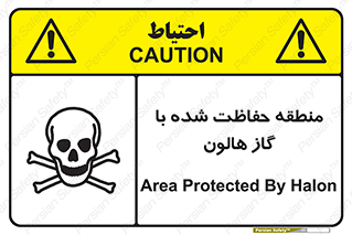 Safety sign: Area Protected By Halon – design 11295
