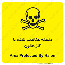 تابلوی ایمنی منطقه حفاظت شده با گاز هالون – طرح 11295