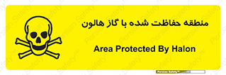 تابلوی ایمنی منطقه حفاظت شده با گاز هالون – طرح 11295