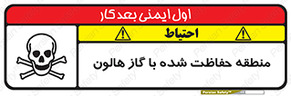 تابلوی ایمنی منطقه حفاظت شده با گاز هالون – طرح 11295