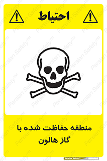 تابلوی ایمنی منطقه حفاظت شده با گاز هالون – طرح 11295
