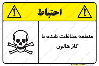 تابلوی ایمنی منطقه حفاظت شده با گاز هالون – طرح 11295