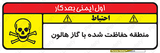 تابلوی ایمنی منطقه حفاظت شده با گاز هالون – طرح 11295