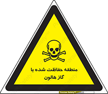 تابلوی ایمنی منطقه حفاظت شده با گاز هالون – طرح 11295