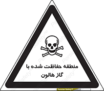 تابلوی ایمنی منطقه حفاظت شده با گاز هالون – طرح 11295