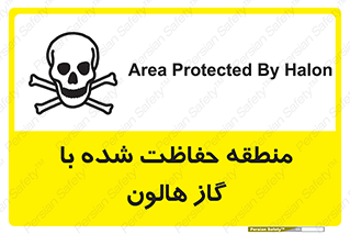 تابلوی ایمنی منطقه حفاظت شده با گاز هالون – طرح 11295