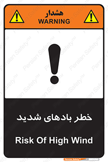 تابلوی ایمنی خطر بادهای شدید – طرح 11296