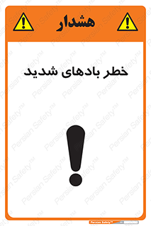 تابلوی ایمنی خطر بادهای شدید – طرح 11296