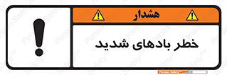  , هشدار , وزش , طوفان , 