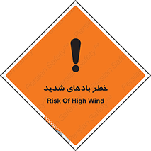 Safety sign: Risk Of High Wind – design 11296