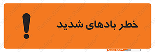 تابلوی ایمنی خطر بادهای شدید – طرح 11296