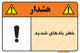 Safety sign: Risk Of High Wind – design 11296