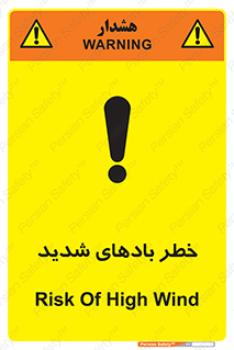 تابلوی ایمنی خطر بادهای شدید – طرح 11296