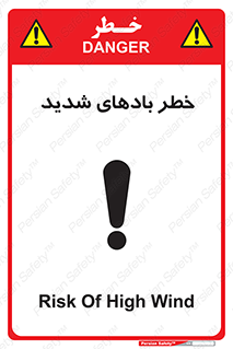 تابلوی ایمنی خطر بادهای شدید – طرح 11296