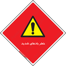  , هشدار , وزش , طوفان , 